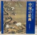 橋本コレクション中国の絵画 : 来舶画人