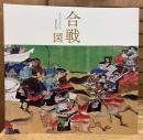 合戦図 : もののふたちの勇姿を描く