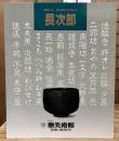 樂焼の祖・長次郎四百年忌記念　長次郎
