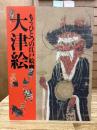 大津絵 : もうひとつの江戸絵画