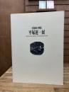 木版画の神様　平塚運一展