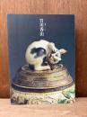 宮川香山 : 没後一〇〇年