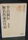 半自叙伝 無名作家の日記 : 他四篇（岩波文庫緑63-3）