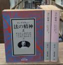 法の精神　全3冊揃い（岩波文庫白5）