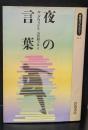 夜の言葉（同時代ライブラリー）