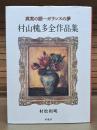 村山槐多全作品集 : 真実の眼--ガランスの夢