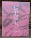 特別展 長沢芦雪 生誕二七〇年