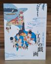 江戸の戯画 : 鳥羽絵から北斎・国芳・暁斎まで : 特別展