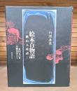 絵本百物語 : 桃山人夜話