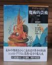 魔術的芸術 普及版