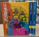 日本霊異記　全3冊揃い（講談社学術文庫335-337）
