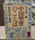 中国聖賢のことば : 新約中国古典抄（講談社学術文庫763）