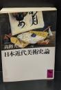 日本近代美術史論（講談社学術文庫941）