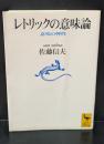 レトリックの意味論 : 意味の弾性（講談社学術文庫1228）