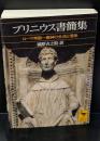 プリニウス書簡集 : ローマ帝国一貴紳の生活と信条（講談社学術文庫1367）