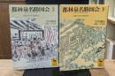 都林泉名勝図会 : 京都の名所名園案内　上下2冊揃い（講談社学術文庫1411・1412）