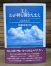 主よ、わが唇を開きたまえ