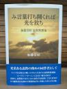 み言葉打ち開くれば光を放ち