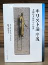 キリスト論序説 : 人間の人間性への転換