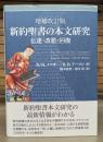 増補改訂版 新約聖書の本文研究