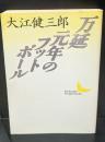 万延元年のフットボール（講談社文芸文庫）