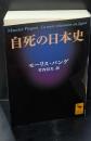 自死の日本史（講談社学術文庫2054）