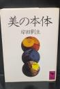 美の本体（講談社学術文庫701）
