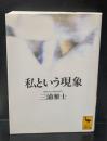 私という現象（講談社学術文庫1250）