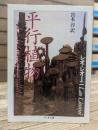 平行植物 (ちくま文庫)