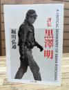 評伝黒沢明 (ちくま文庫)