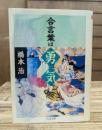 合言葉は勇気 (ちくま文庫)