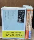 言の葉 : 茨木のり子集　全3冊揃い（ちくま文庫）