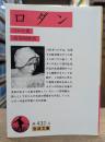 ロダン (岩波文庫 赤432-4)