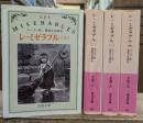 レ・ミゼラブル 全4冊揃い (岩波文庫 赤531)