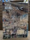 絵画について (岩波文庫 青624-7)