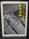 ロラン・バルト映画論集（ちくま学芸文庫）