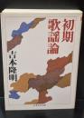 初期歌謡論（ちくま学芸文庫）