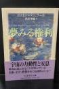 夢みる権利（ちくま学芸文庫）