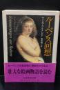 ルーベンス回想（ちくま学芸文庫）