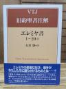 エレミヤ書　１〜２０章