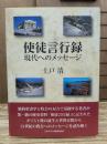 使徒言行録 : 現代へのメッセージ