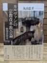 カルヴァンの宗教改革教会論