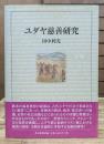 ユダヤ慈善研究