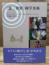 〈第三世界〉神学事典