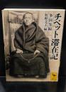 チベット滞在記（講談社学術文庫1946）