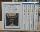 パサージュ論　全5冊揃い（岩波現代文庫）
