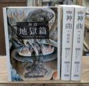 神曲　全3冊揃い（集英社文庫）