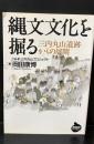 縄文文化を掘る : 三内丸山遺跡からの展開（NHKライブラリー）
