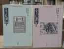 東方見聞録 : 完訳　全2冊揃い（平凡社ライブラリー）