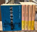 近世風俗志 : 守貞謾稿　全5冊揃い（岩波文庫黄267）